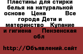 Пластины для стирки белья на натуральной основе › Цена ­ 660 - Все города Дети и материнство » Купание и гигиена   . Пензенская обл.